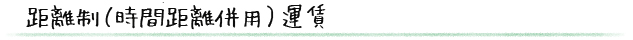 距離制(時間距離併用)運賃