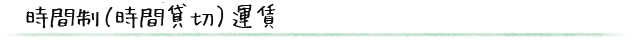 時間制運賃目安表