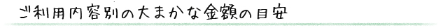 ご利用内容別の大まかな金額の目安