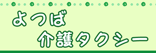 よつば介護タクシー